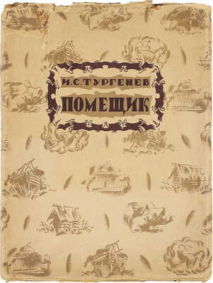 Тургенев И.С. Помещик / Ред. и послесл. Б.Л. Модзалевского; рис. худож. В.М. Конашевича. Пб.: АСК, 1922.